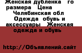 Женская дубленка 44го размера › Цена ­ 5 000 - Челябинская обл. Одежда, обувь и аксессуары » Женская одежда и обувь   